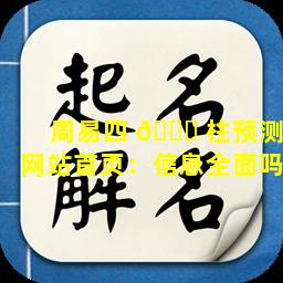 周易四 🐈 柱预测网站首页：信息全面吗